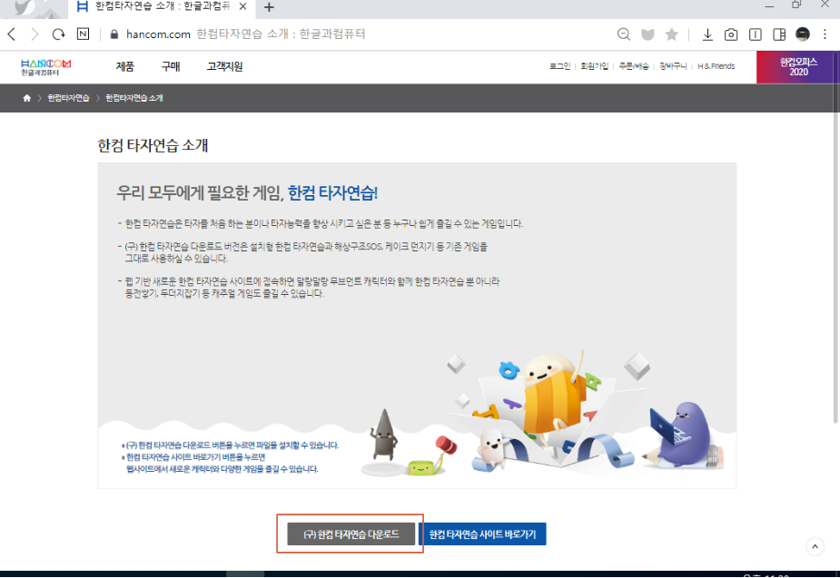  한컴 타자연습 다운로드 및 설치하기