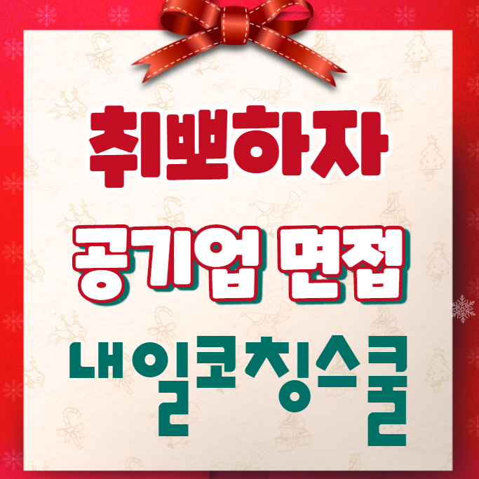  경력10년이상 코치진 컨설팅 내일코칭스쿨 한국국토정보공사 면접 완성반
