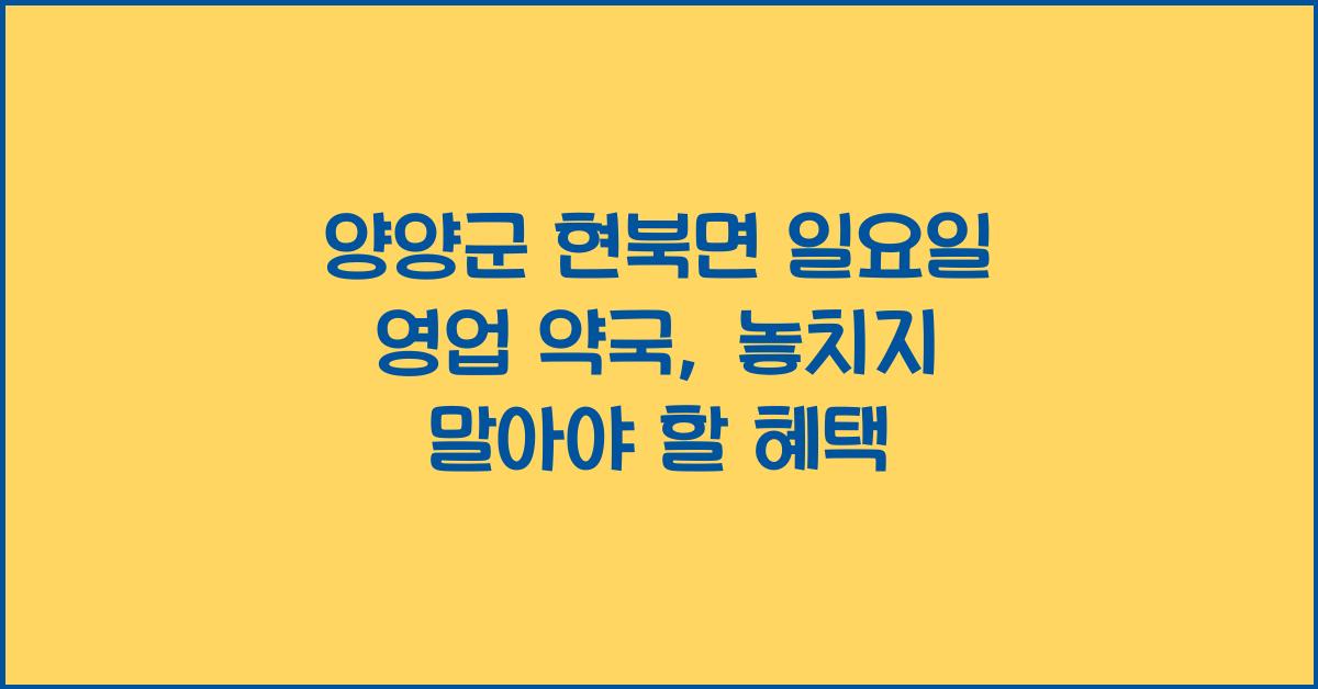 양양군 현북면 일요일 영업 약국