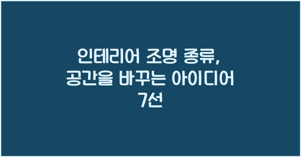 인테리어 조명 종류