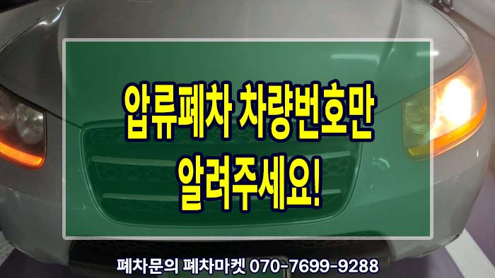  압류폐차 차량번호만 알려주세요!