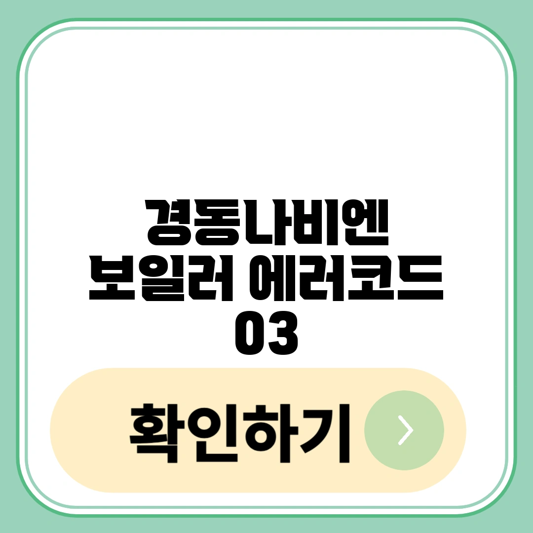 경동나비엔 보일러 에러코드 03