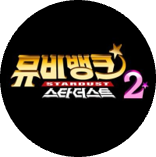 뮤비뱅크2