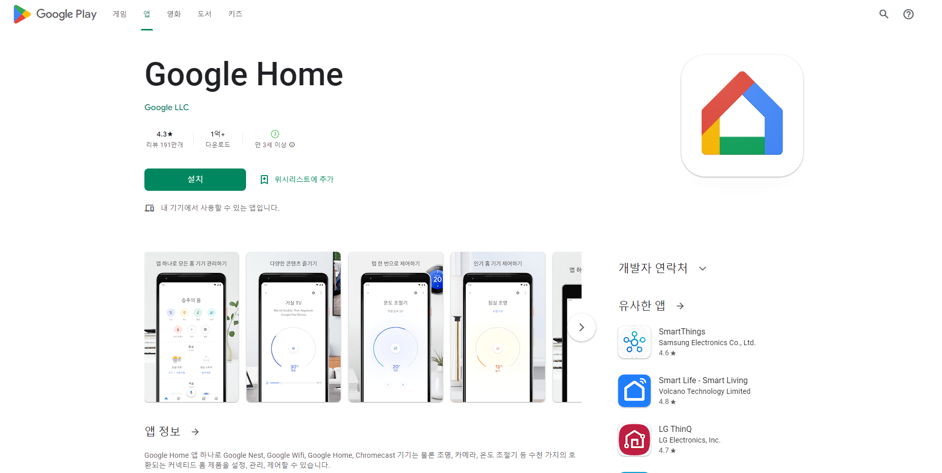 구글 홈(Google Home)&#44; 홈 가전제품 원격제어