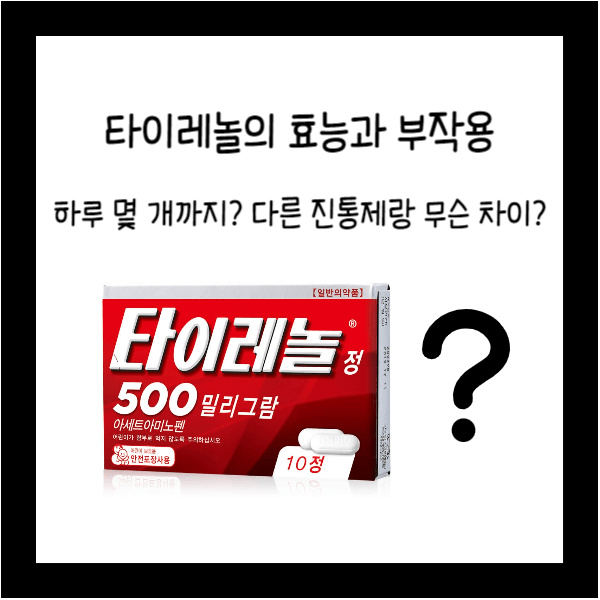  타이레놀 부작용과 주의사항, 해열진통제 비교! (하루 최대 몇 개, 어린이 용량?)