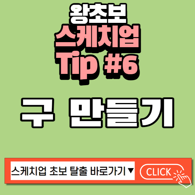 스케치업 구 만들기