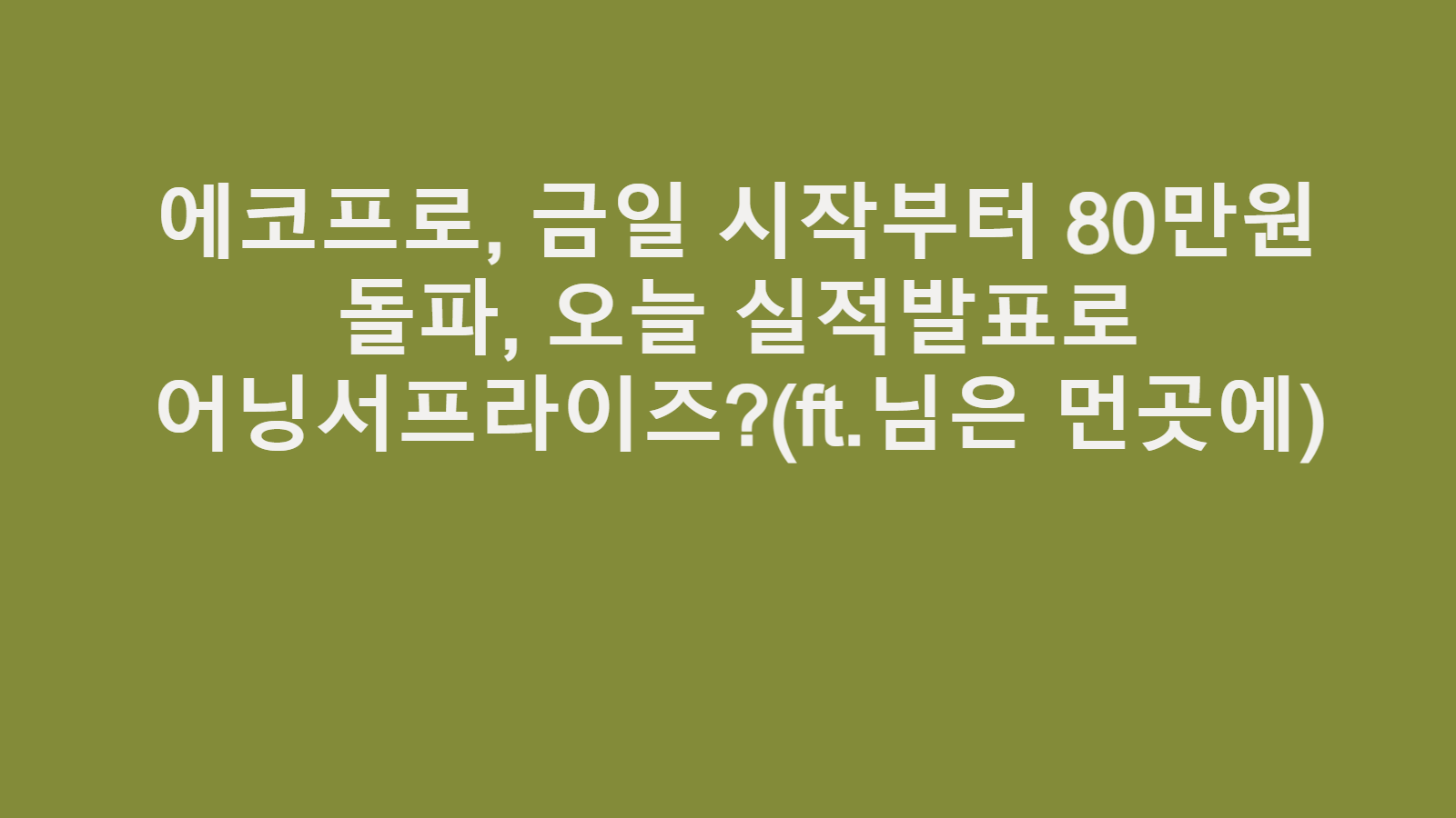 에코프로 80만원대 돌파