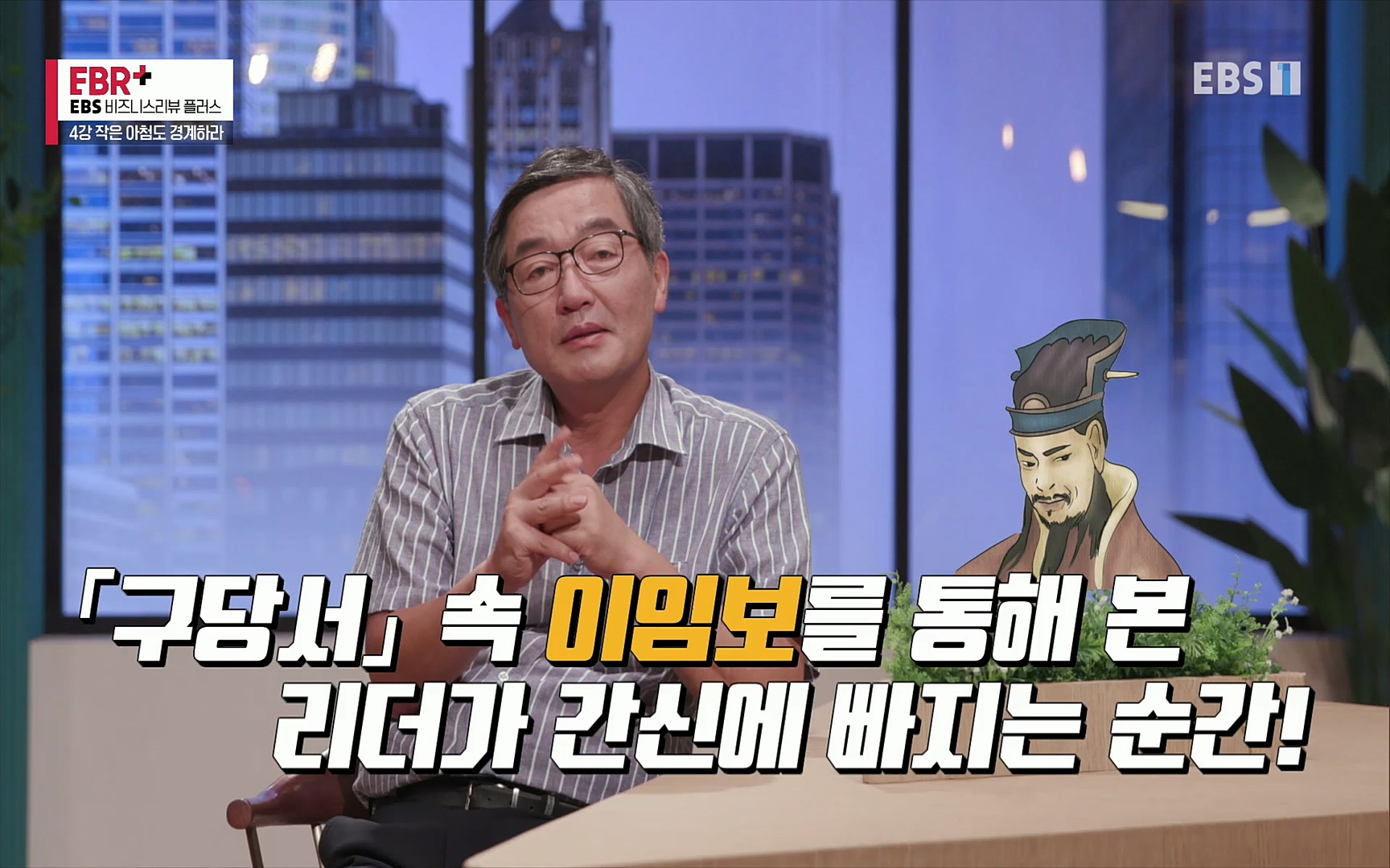 EBR - EBS Business Review4강. 작은 아첨도 경계하라.mp4_20220320_185449.588.jpg