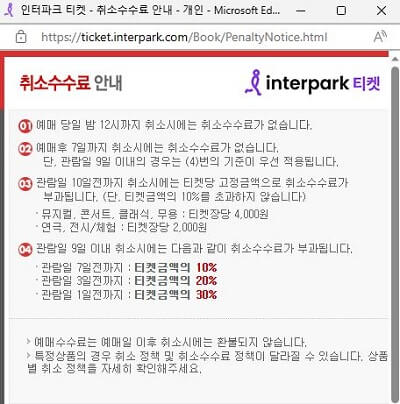 인터파크 티켓-신비아파트 어린이 뮤지컬 예매 취소 수수료 안내