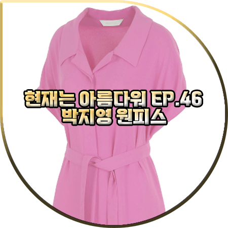  현재는 아름다워 46회 박지영 원피스 :: 발렌시아 핑크 뒷 셔링 벨티드 드레스 : 진수정 패션