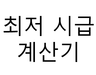 2021년 최저시급 계산기