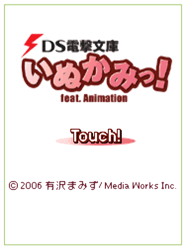  미디어웍스 - DS 전격문고 이누카미! 팩트. 애니메이션 (DS電撃文庫 いぬかみっ! Feat. Animation - DS Dengeki Bunko Inukami! Feat. Animation) NDS - ADV (사운드 노벨 + 미니 게임)