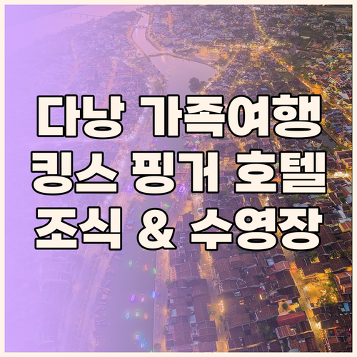 다낭 가족 여행 숙소 추천 킹스 핑거