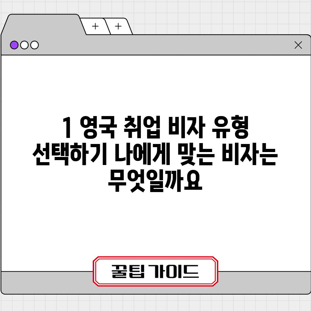 1. 영국 취업 비자 유형 선택하기: 나에게 맞는 비자는 무엇일까요?