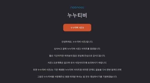  누누티비 시즌2, 서비스 종료 선언?