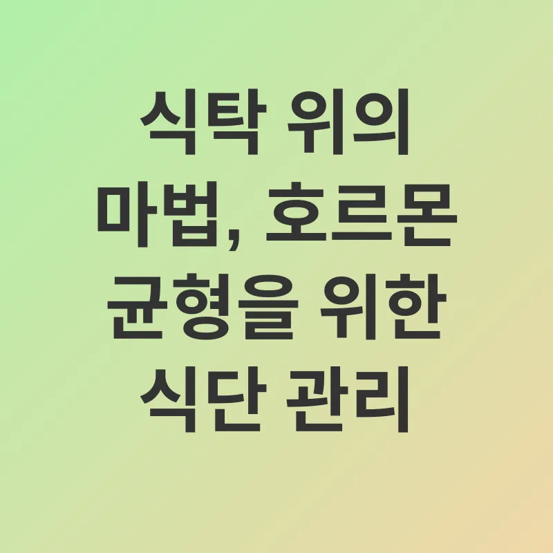 여성호르몬 균형_2