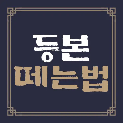 등본 떼는법