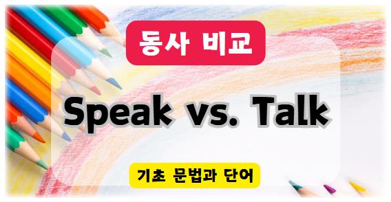 동사 비교하기 Speak vs. Talk