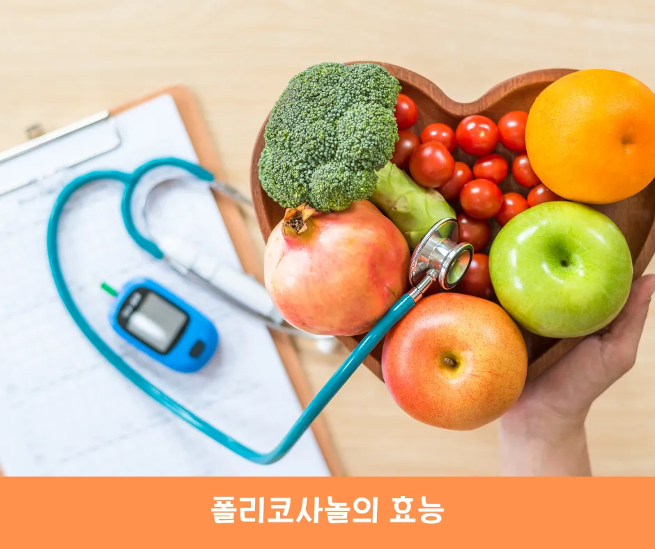 폴리코사놀의 효능