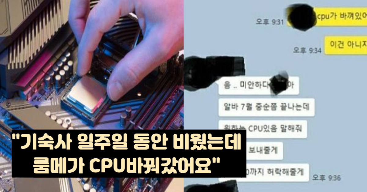  "기숙사 일주일 동안 비웠는데 룸메가 CPU바꿔갔어요"