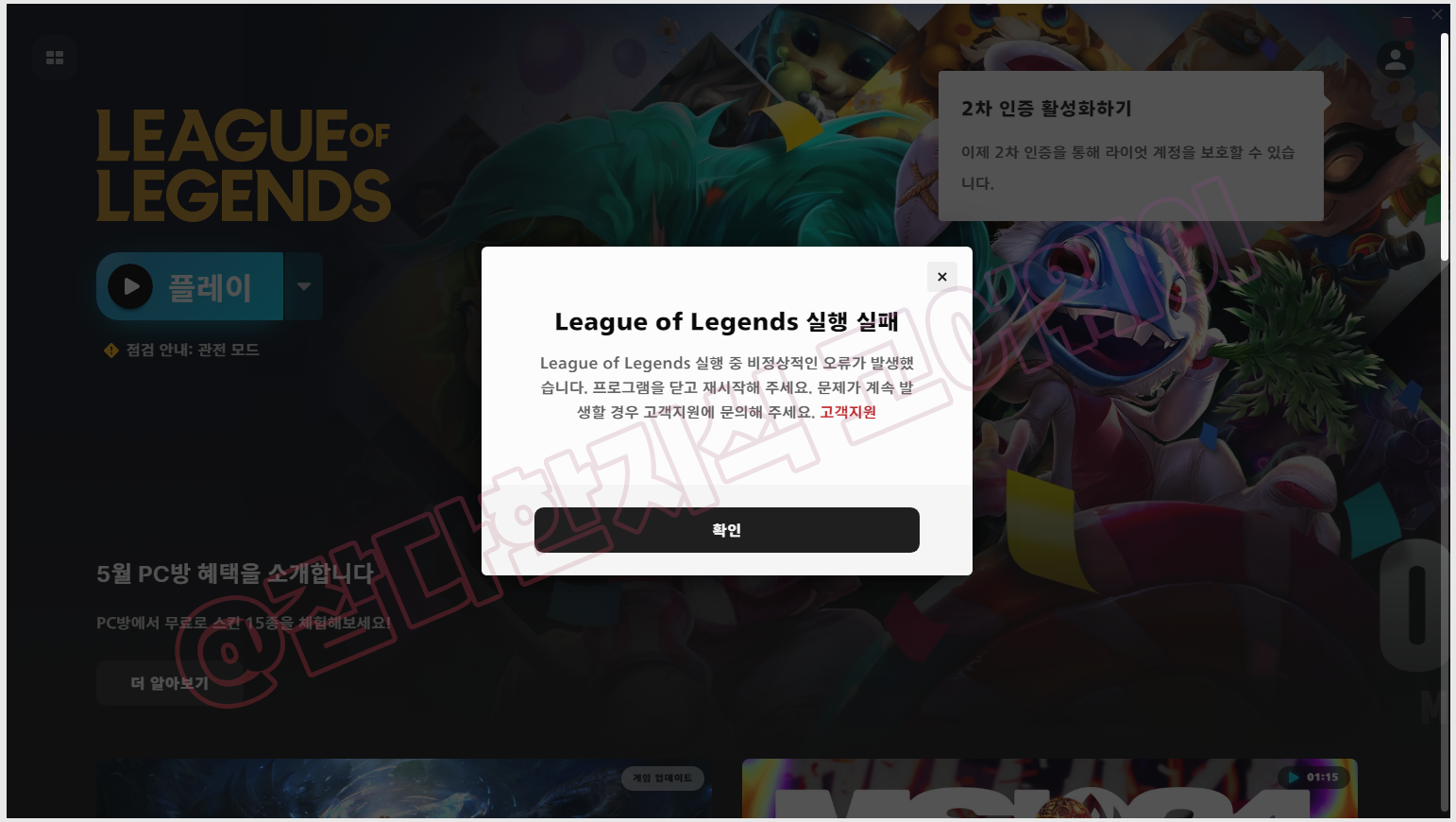 League of Legends 실행 실패