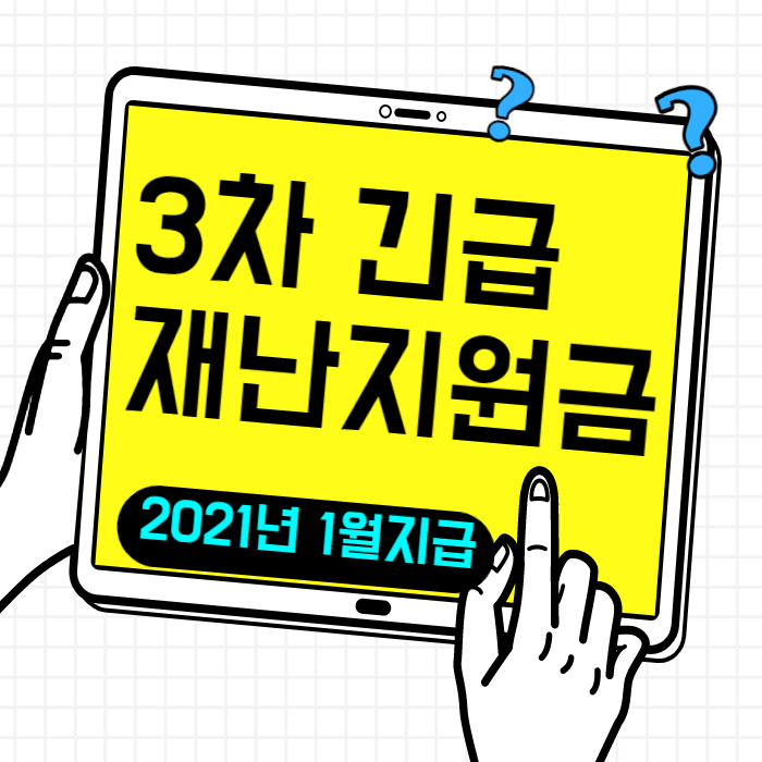  3차 긴급재난지원금 지급시기,지급대상