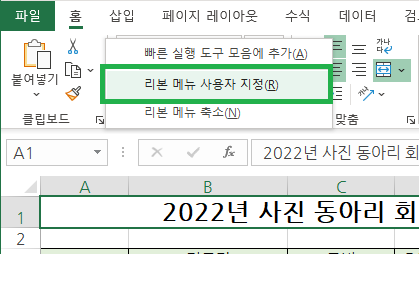 리본 메뉴에서 마우스 오른쪽을 눌러서 리본 메뉴 사용자 지정을 선택