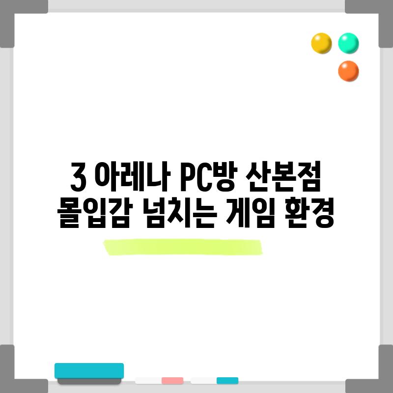 3. 아레나 PC방 산본점: 몰입감 넘치는 게임 환경