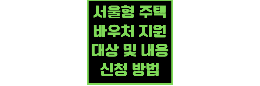 서울-형-주택-바우처-지원대상-내용-신청방법