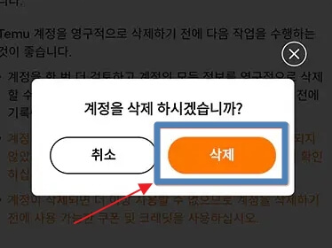 테무 회원 탈퇴, 계정 영구 삭제 방법 모바일 버전