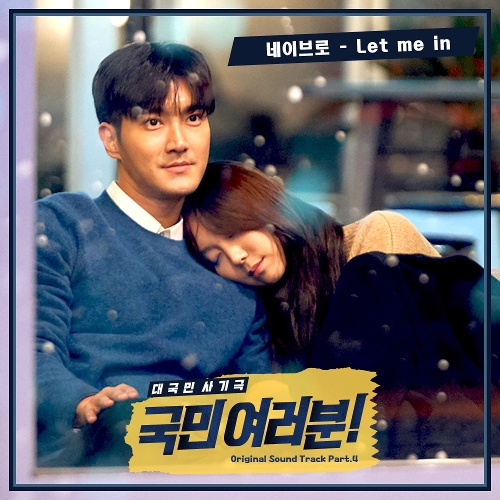  네이브로 Let me in 듣기/가사/앨범/유튜브/뮤비/반복재생/작곡작사