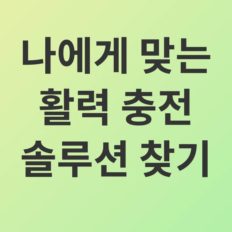 활력 증진_3