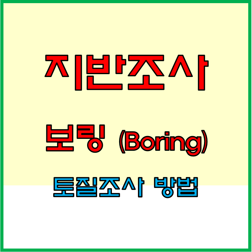  지반조사의 보링(Boring) 종류 및 토질조사방법
