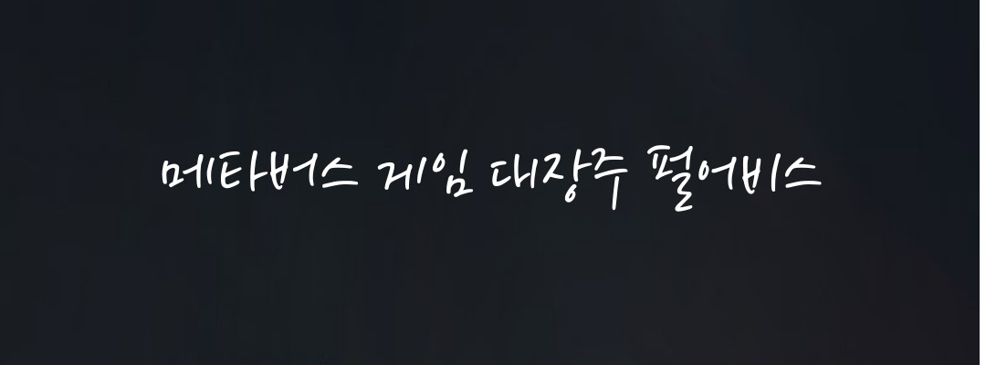  메타버스 막강한 게임 관련주 대장주 펄어비스 총정리