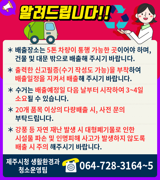 제주시 대형폐기물 배출시 주의사항