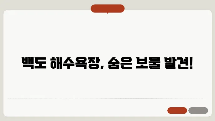 백도해변민박 이미지