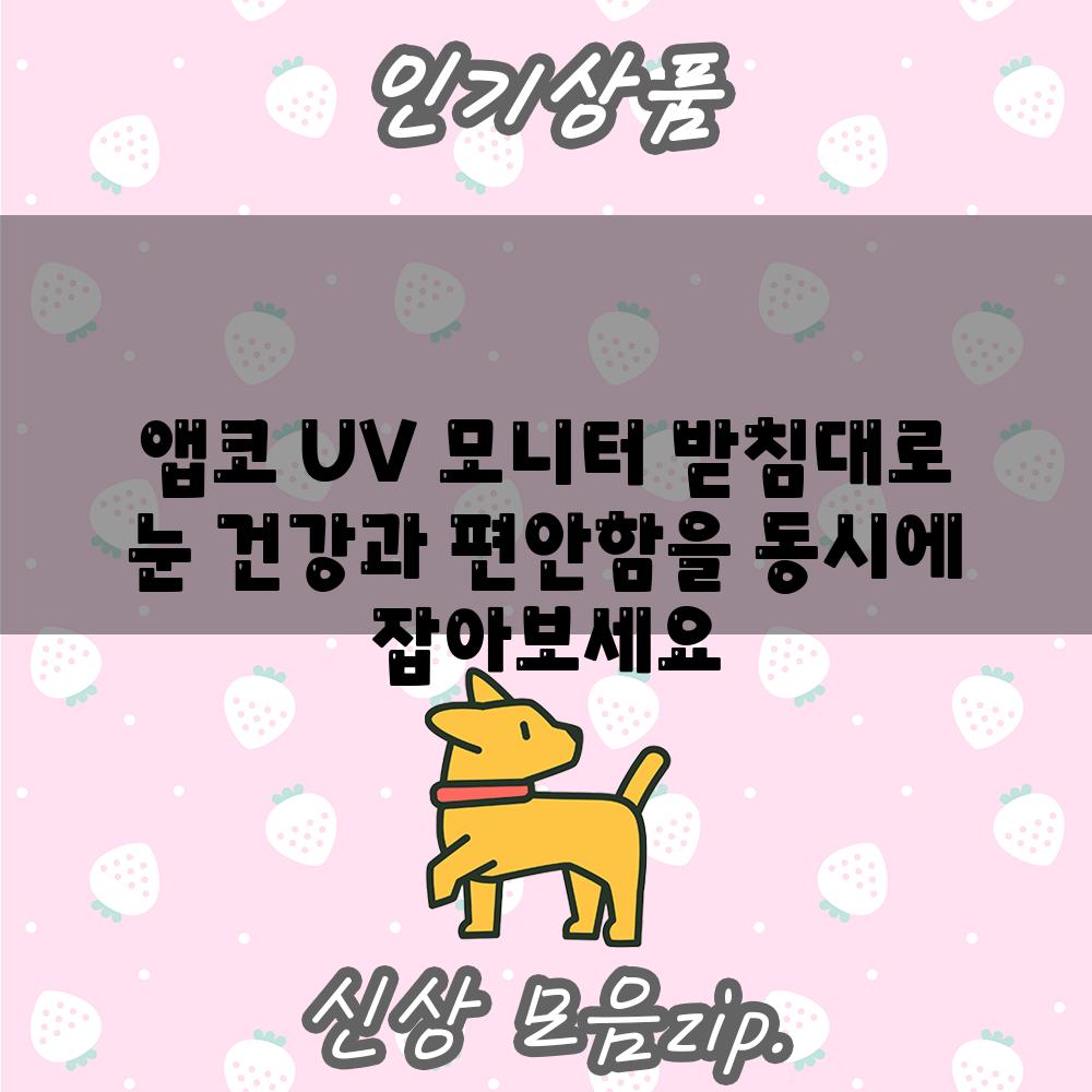 앱코 UV 모니터 받침대로 눈 건강과 편안함을 동시에 잡아보세요