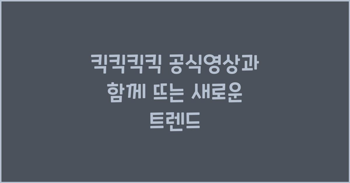 킥킥킥킥 공식영상