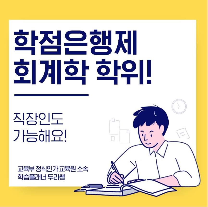  학점은행제 회계학 학위 직장인도 가능해요!