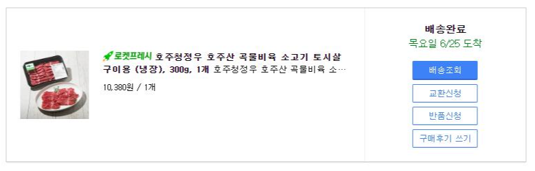  [내돈내산] 쿠팡 로켓프레시 소고기 토시살 구이용