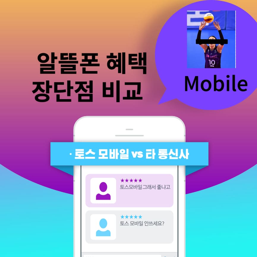  토스 알뜰폰 요금제 종류 및 혜택 장단점(통신사 비교)