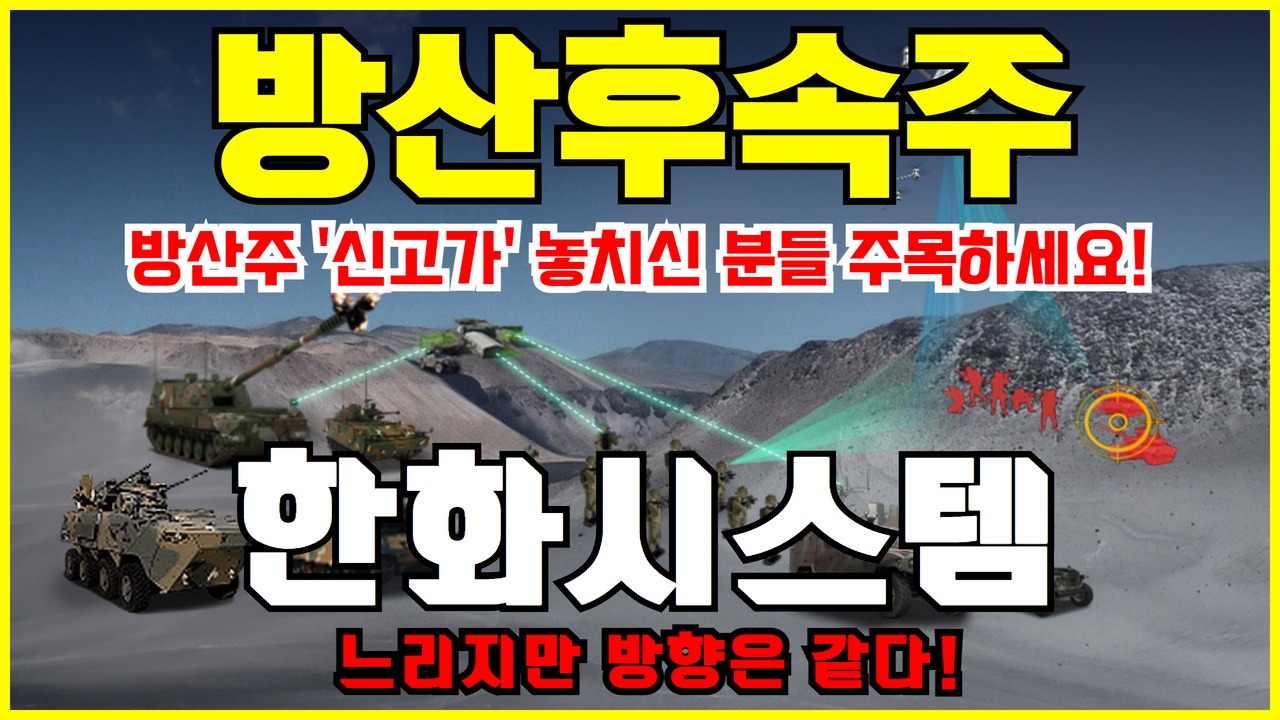  방산 관련주 한화시스템 주가 전망 ( 방산 후속주 , 방위시스템 , 지휘통신 , TICN , 방산수출 , UAM 관련주 )