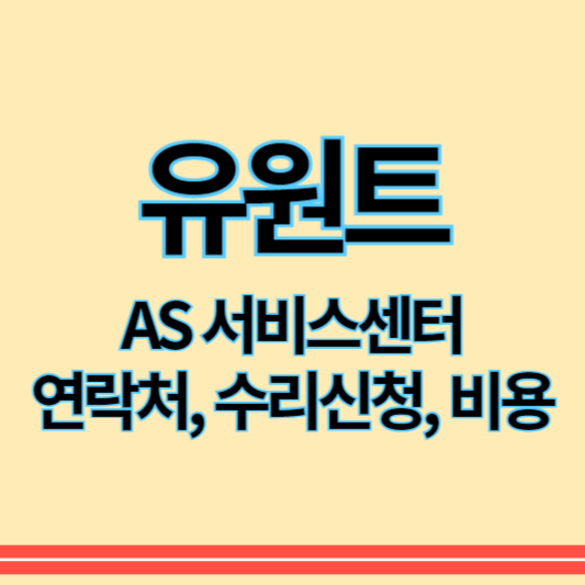 유원트_as_썸네일