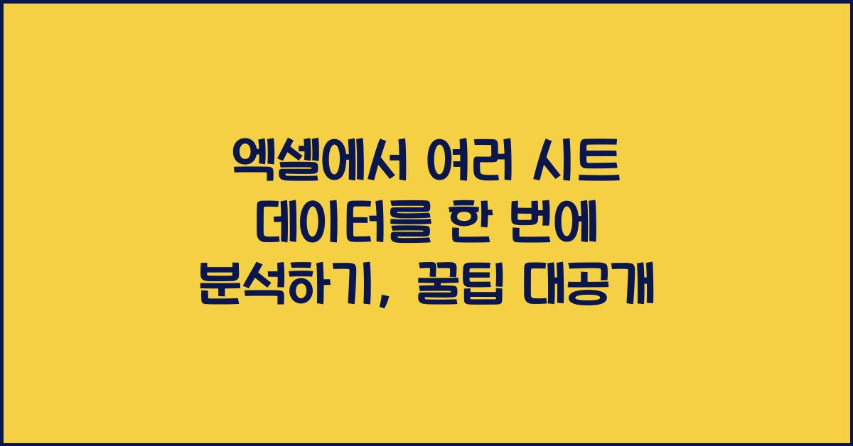 엑셀에서 여러 시트 데이터를 한 번에 분석하기
