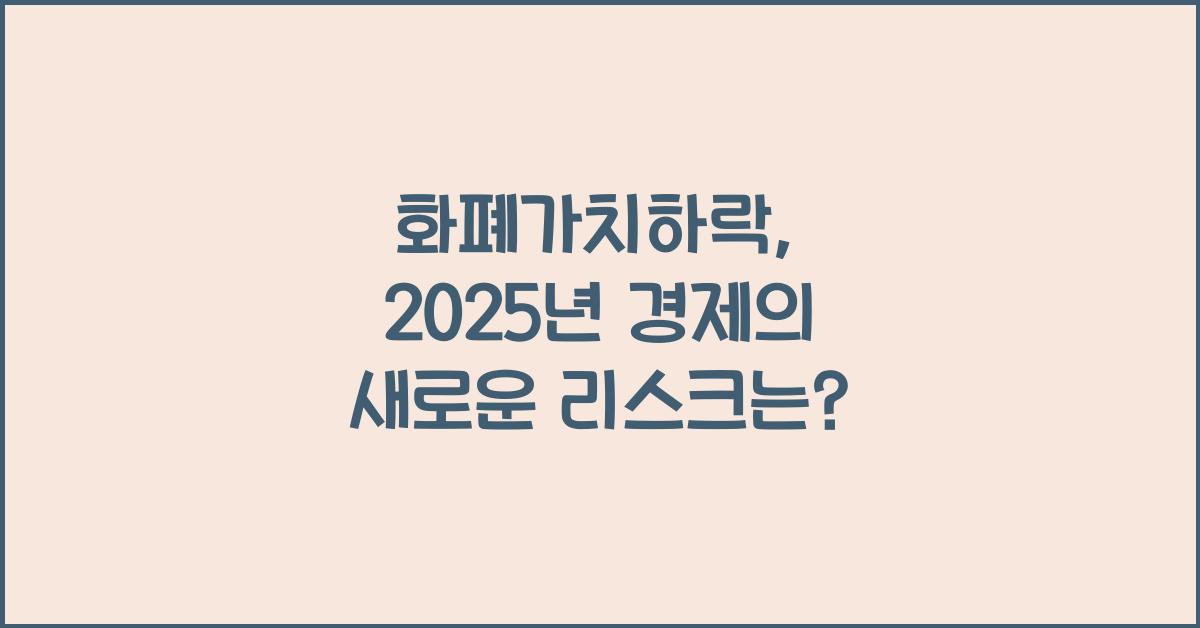 화폐가치하락
