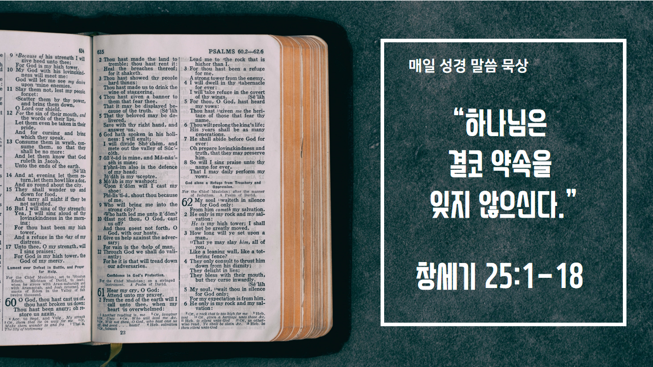  [매일 성경 묵상] 창세기 25장 1-18절