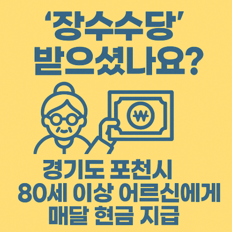 포천시-장수수당