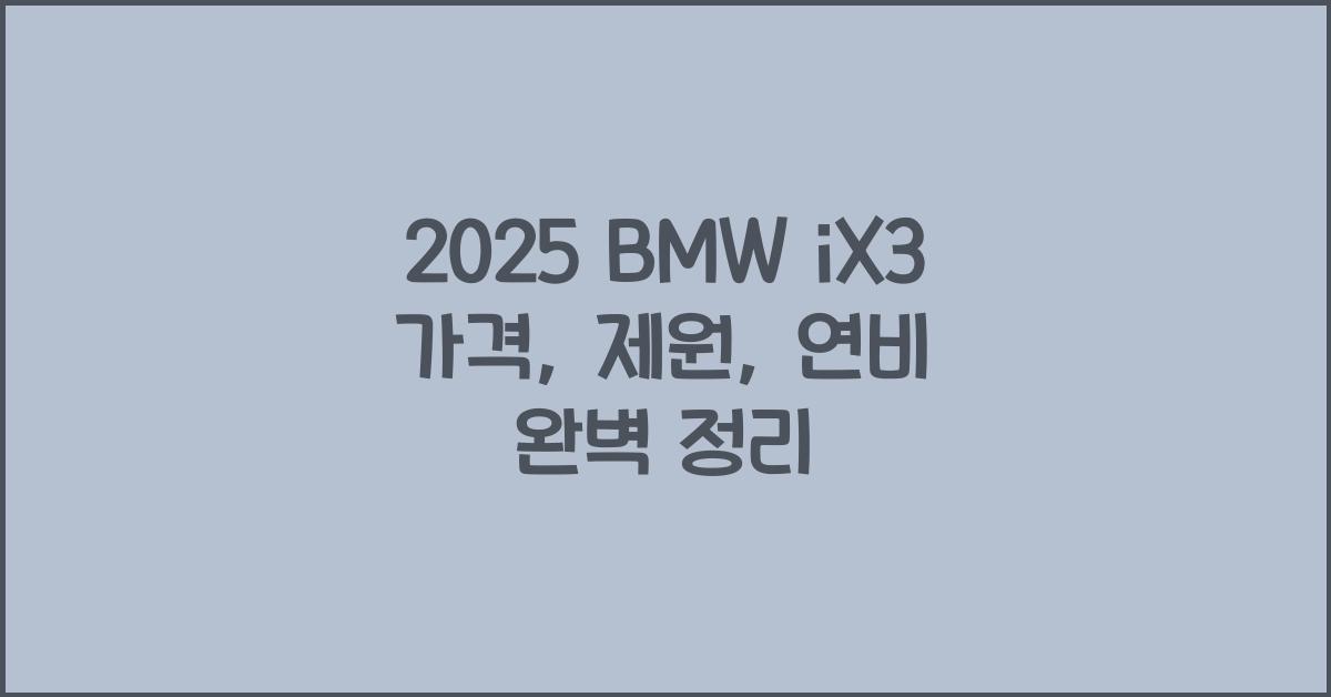 2025 BMW iX3 가격, 제원, 연비