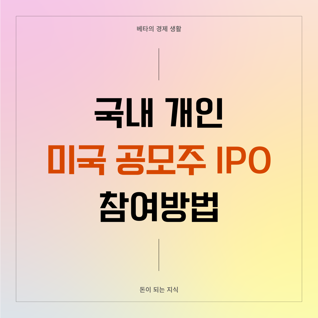 미국-공모주-IPO-참여방법-썸네일