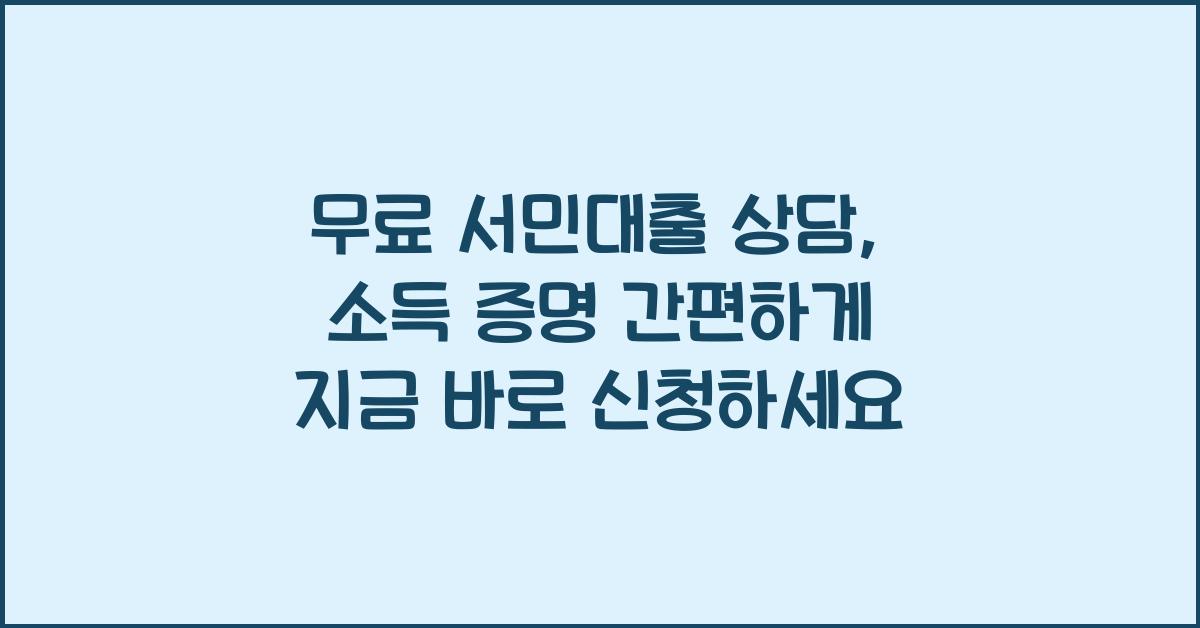 무료 서민대출 상담, 지금 바로